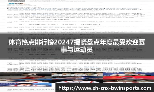 体育热点排行榜20247揭晓盘点年度最受欢迎赛事与运动员