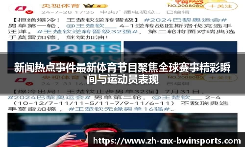 新闻热点事件最新体育节目聚焦全球赛事精彩瞬间与运动员表现