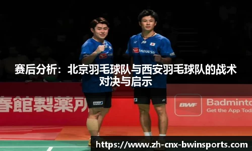 赛后分析：北京羽毛球队与西安羽毛球队的战术对决与启示