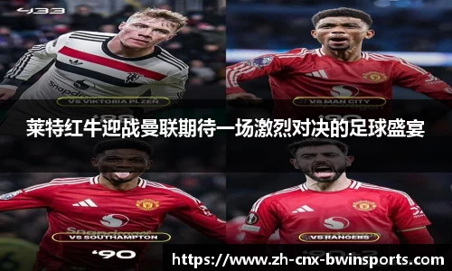 莱特红牛迎战曼联期待一场激烈对决的足球盛宴